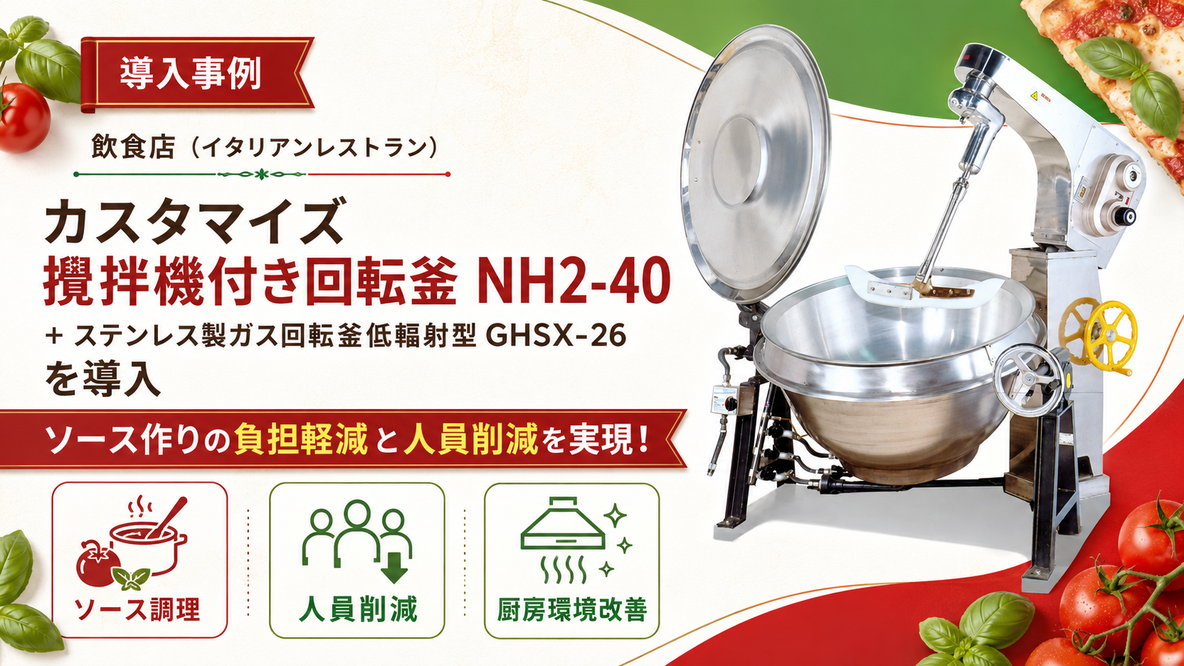 飲食店（イタリアンレストラン）の導入事例｜カスタマイズ攪拌機付き回転釜NH2-40＋GHSX-26